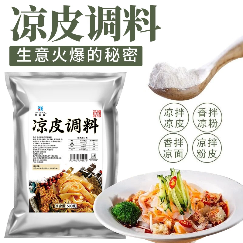 凉皮调料500g袋装商用家用凉皮大料水调料包凉面凉粉面皮香料粉配