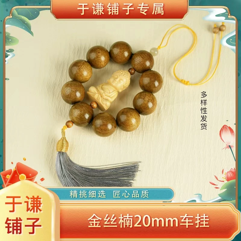 【于谦铺子专属】金丝楠20mm搭配款车挂手串（预）