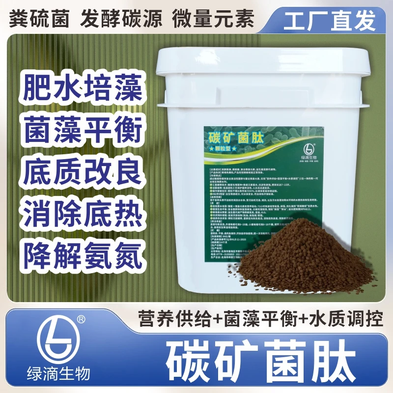 碳矿菌养殖物资水质调节剂肥水改底发酵粪净畜牧添加剂农业肥水王