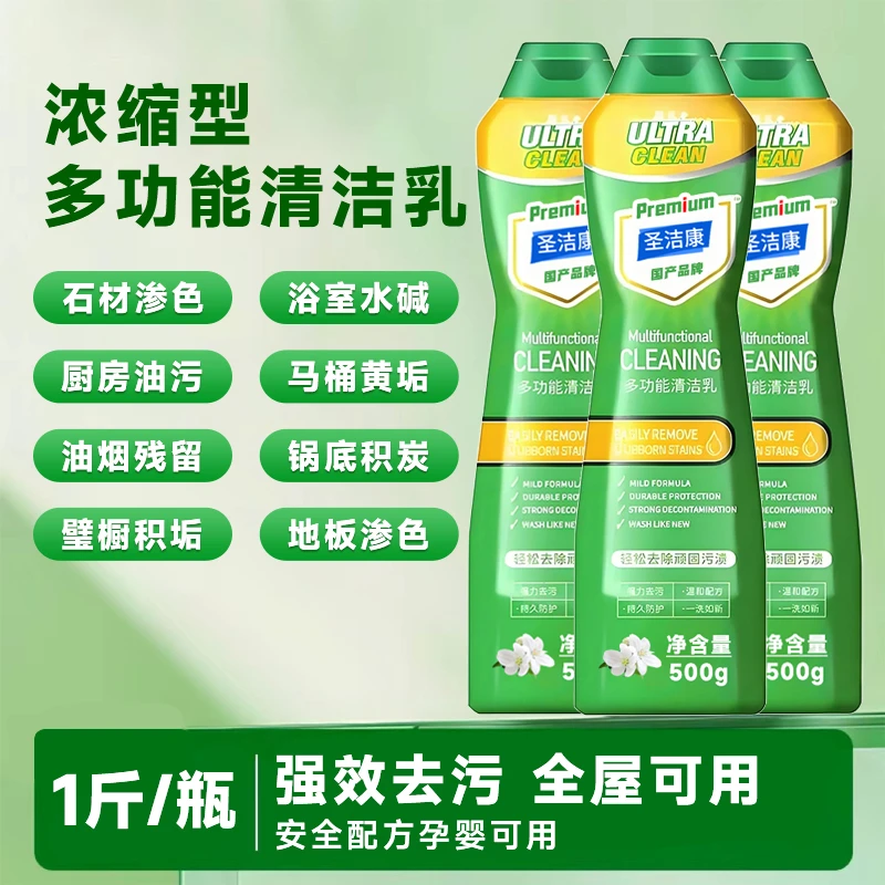 圣洁康多功能清洁乳免水洗清洁乳全屋通用浓缩型去油去污力抑菌