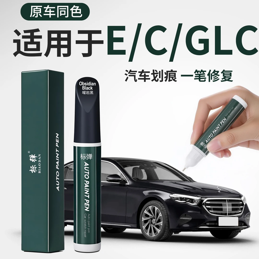 适用于奔驰e300c260/glc/glb原车同色补漆笔修复划痕神器改装配件