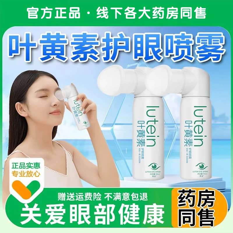 【干眼救星】叶黄素护眼喷雾深层清洗保湿冰爽舒缓温和泪液眼喷雾