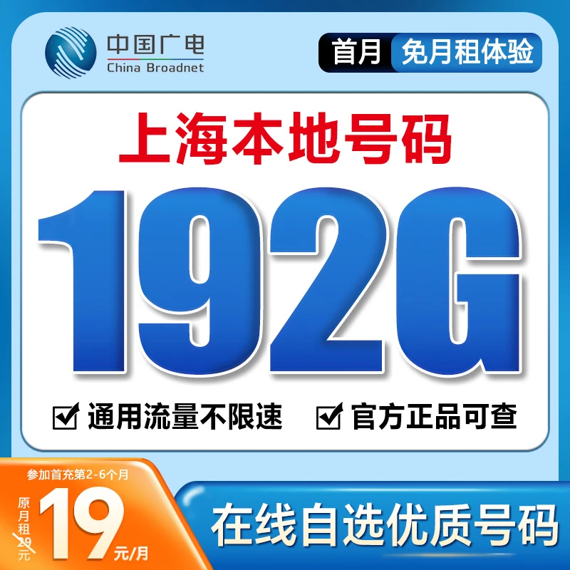 【上海】【自选靓号】中国广电19元192G号卡本地卡4g5g大流量卡手机卡
