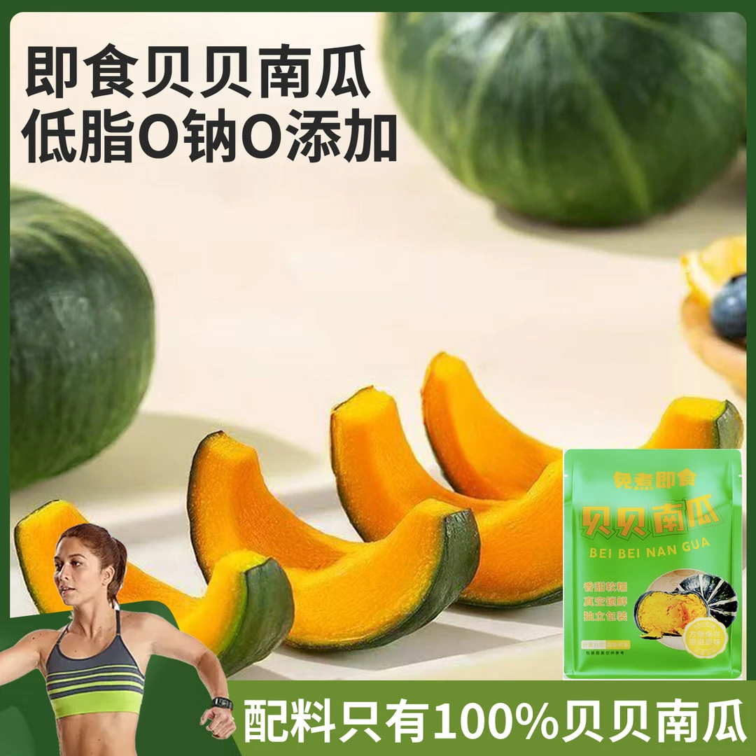 开袋即食贝贝南瓜真空包装早餐代餐主食软糯香甜休闲解馋零食