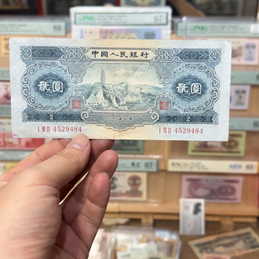 二版币二元宝塔山一张