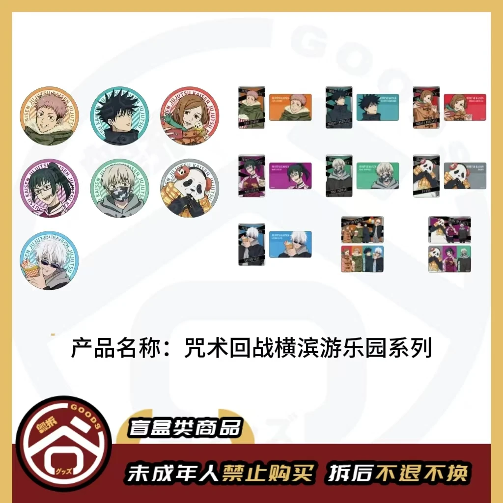 【现货】咒术回战 横滨游乐园系列 日版正版【盲盒】