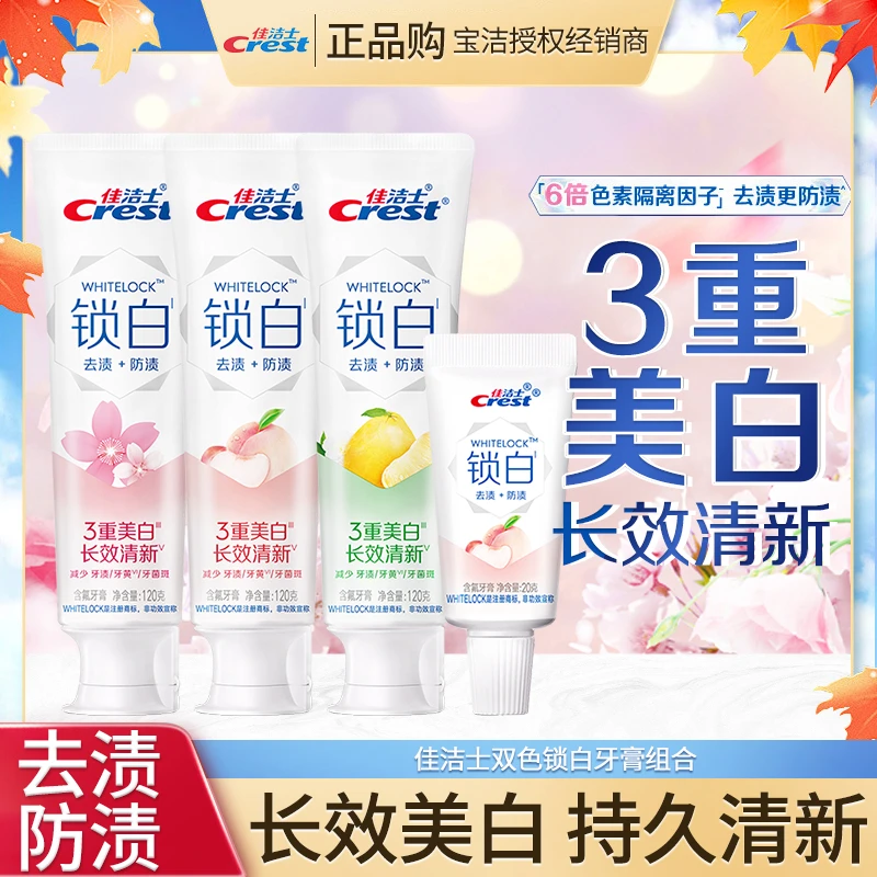 【多香型】佳洁士锁白牙膏组合装美白亮白花香果味清新口气去渍家用