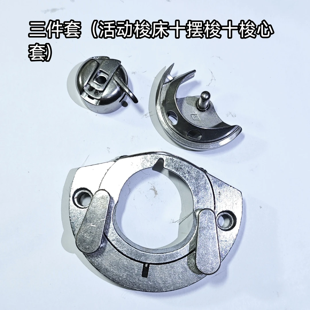 (正品王姐自用）缝纫机三件套用于跳线断线断针需要固定梭床的备注