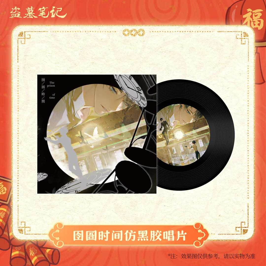 【2025新春季余量】盗墓笔记正版周边南部档案囹圄时间仿黑胶唱片