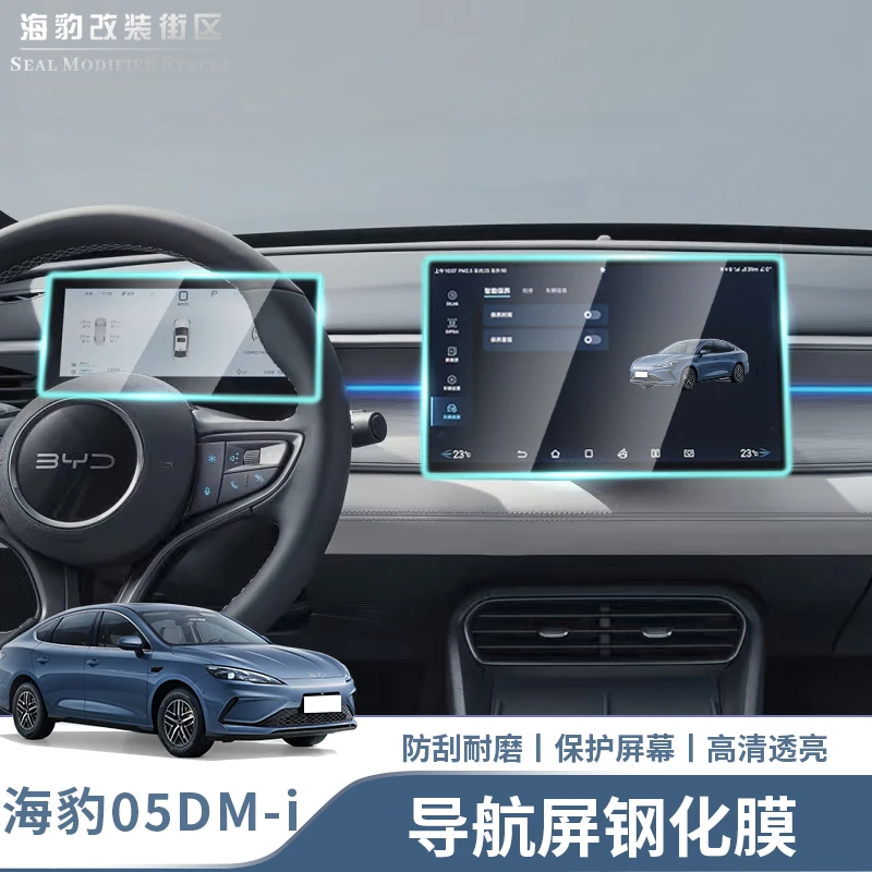 适用比亚迪海豹05dmi超清钢化膜中控仪表高清磨砂膜防反光配件