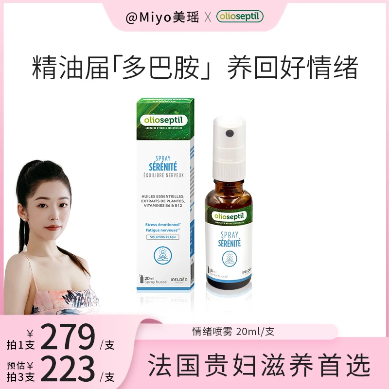 【美瑶专属】olioseptil舒缓疲劳喷雾
