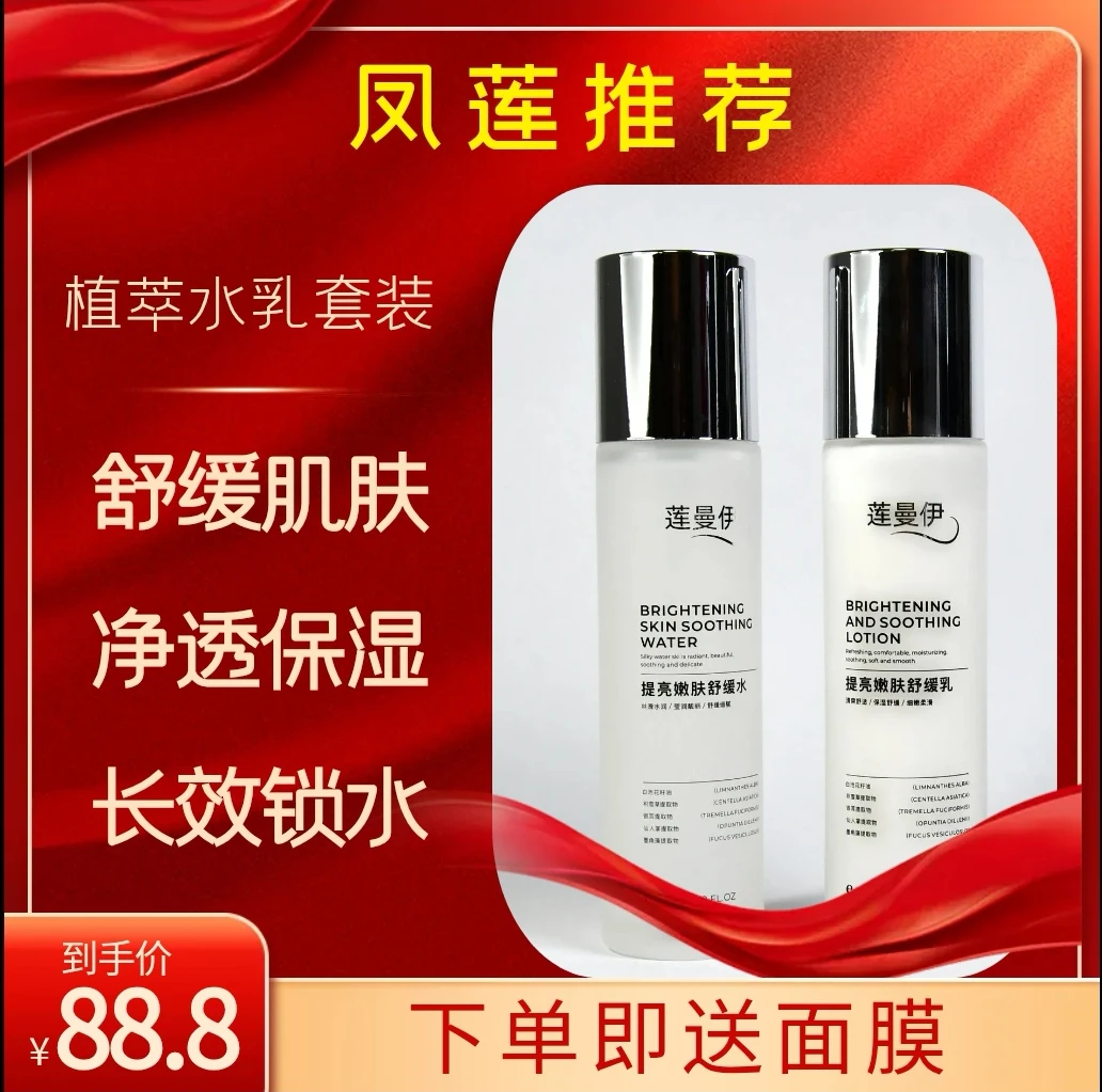 莲曼伊水、乳套（提亮、长效保湿、嫩肤）