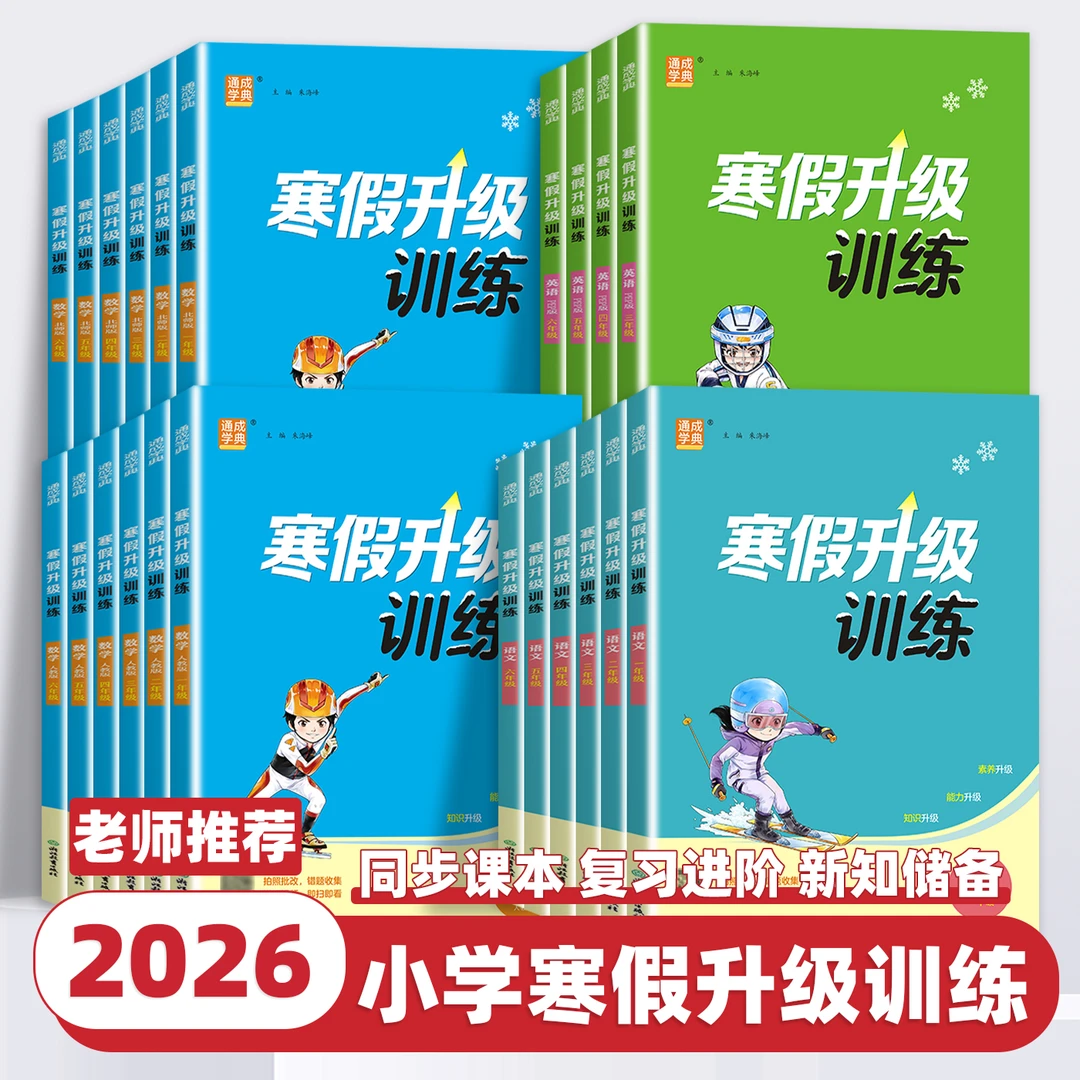 2026通成学典寒假升级训练