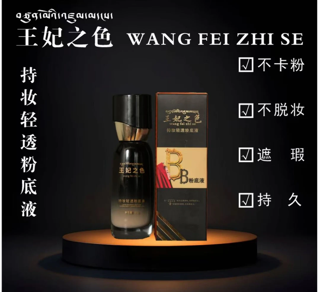 王妃之色持妆轻透粉底液