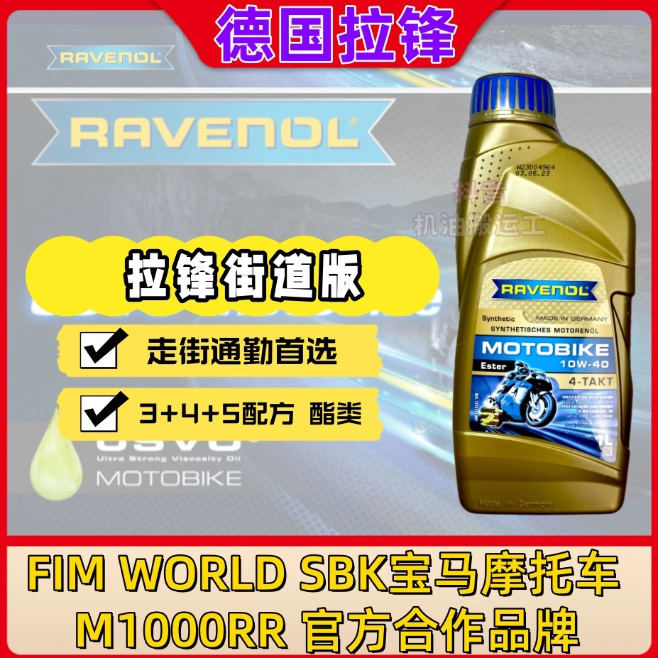 （街道版）德国拉锋RAVENOL全合成摩托车机油 10W40 10W30 SN