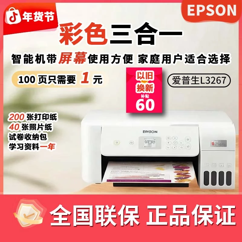 爱普生L3267家用打印复印扫描无线一体彩色学习打印机