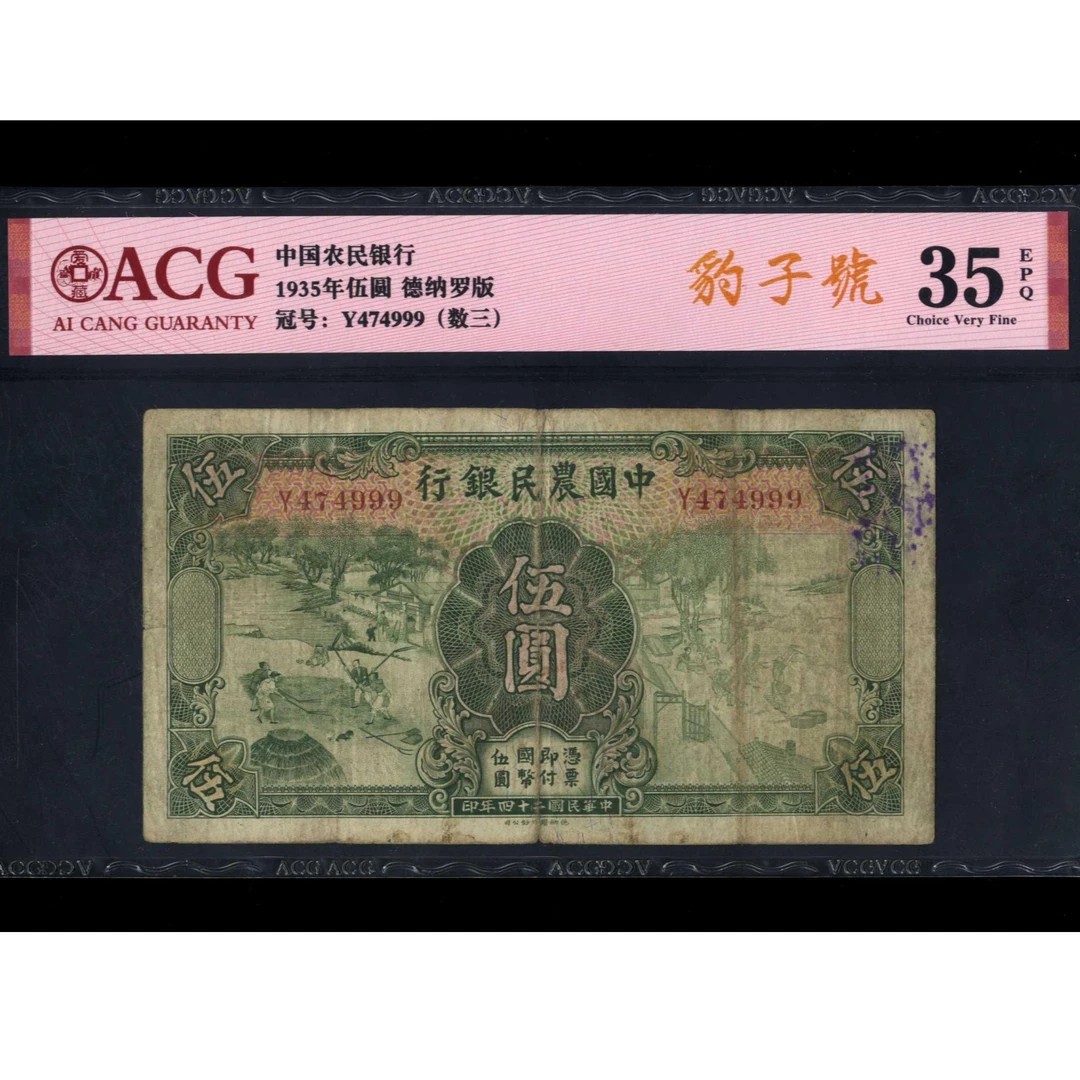 079号 民国二十四年中国农民银行伍圆 474999 爱藏35EPQ 豹子号