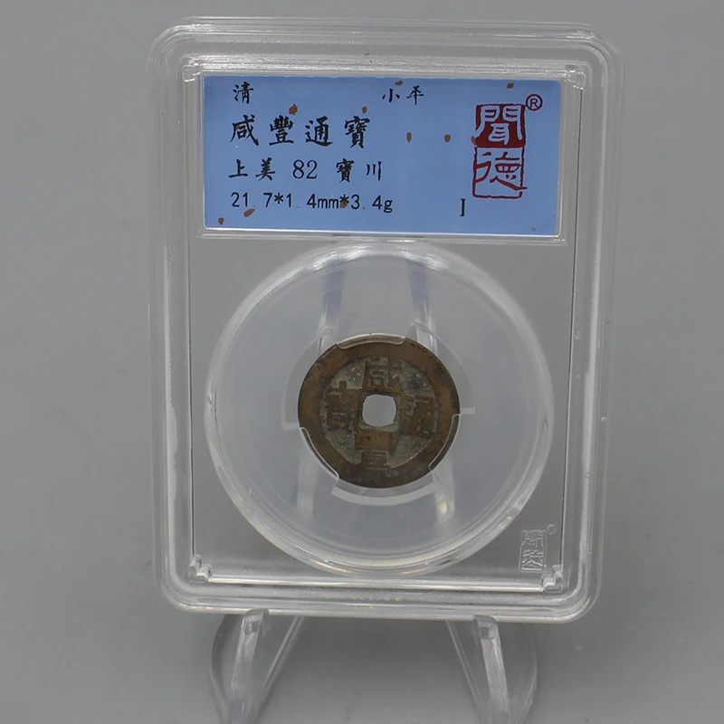 古钱币-咸丰通宝