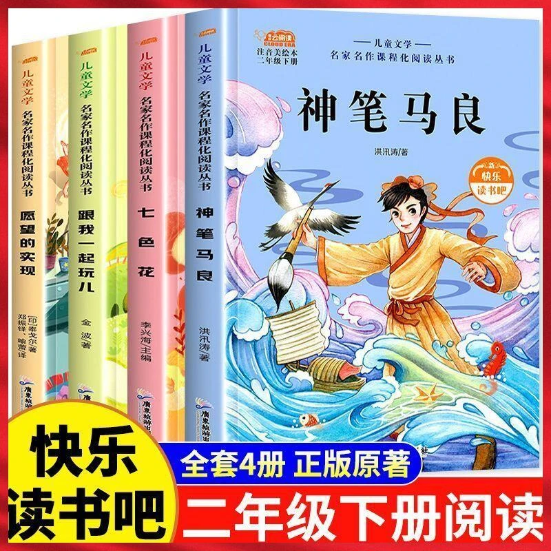 神笔马良注音版快乐读书吧二年级下册小学生全4册必读课外阅读书