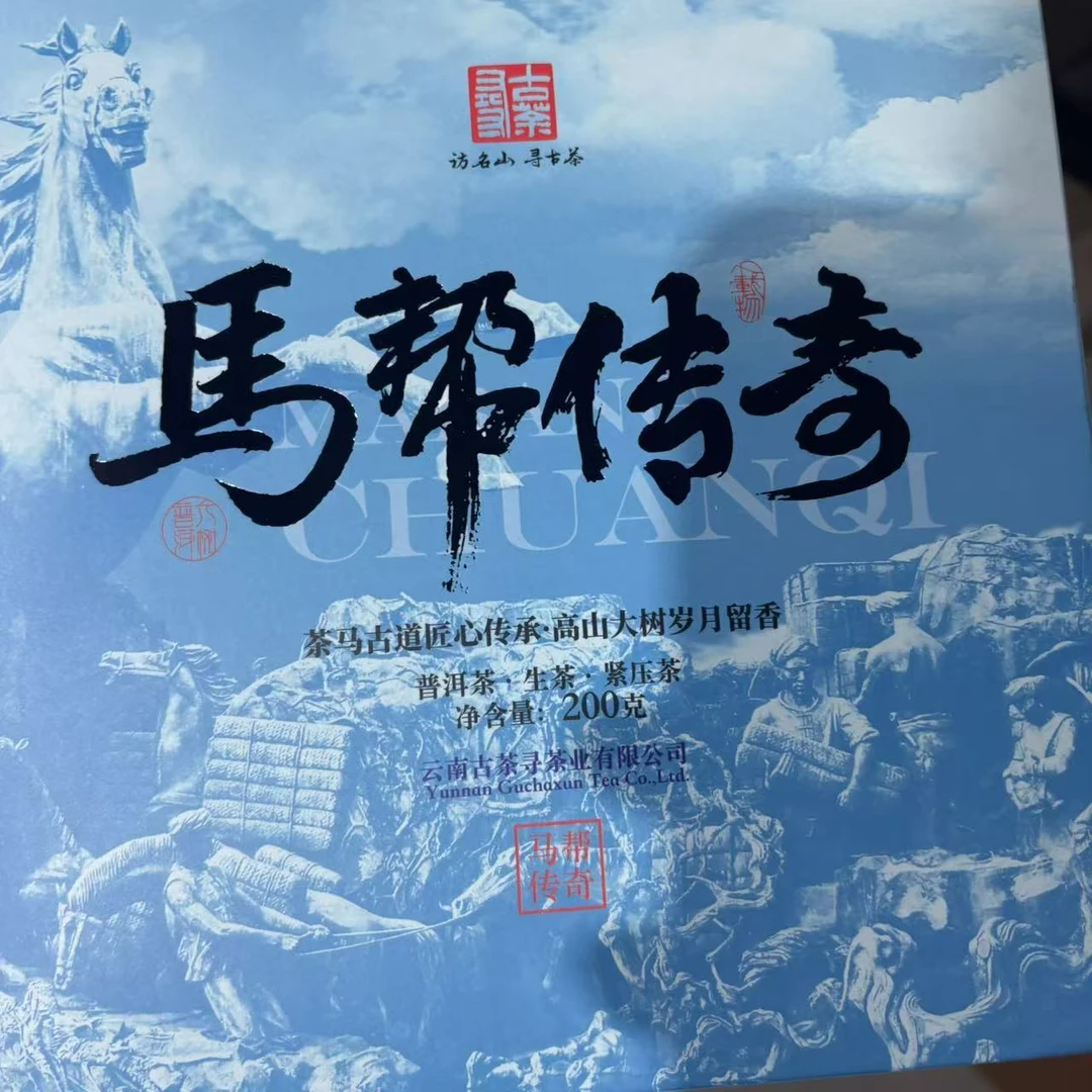 马帮传奇普洱茶200克