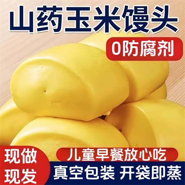 山药玉米馒头五谷杂粮小馒头杂粮速冻儿童面食点心粗粮早餐食品馍