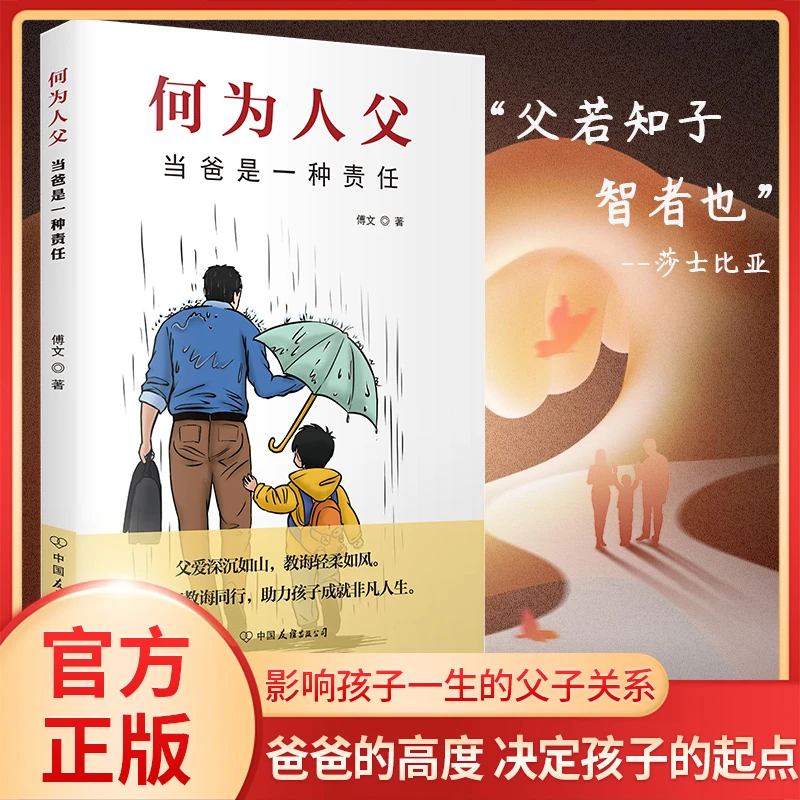 何为人父影响彼此一生的关系父爱与教诲同行家庭教育类书籍育儿书