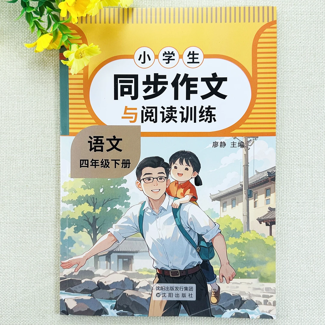 人教版四年级下册语文同步作文与阅读训练同步作文书阅读理解练习