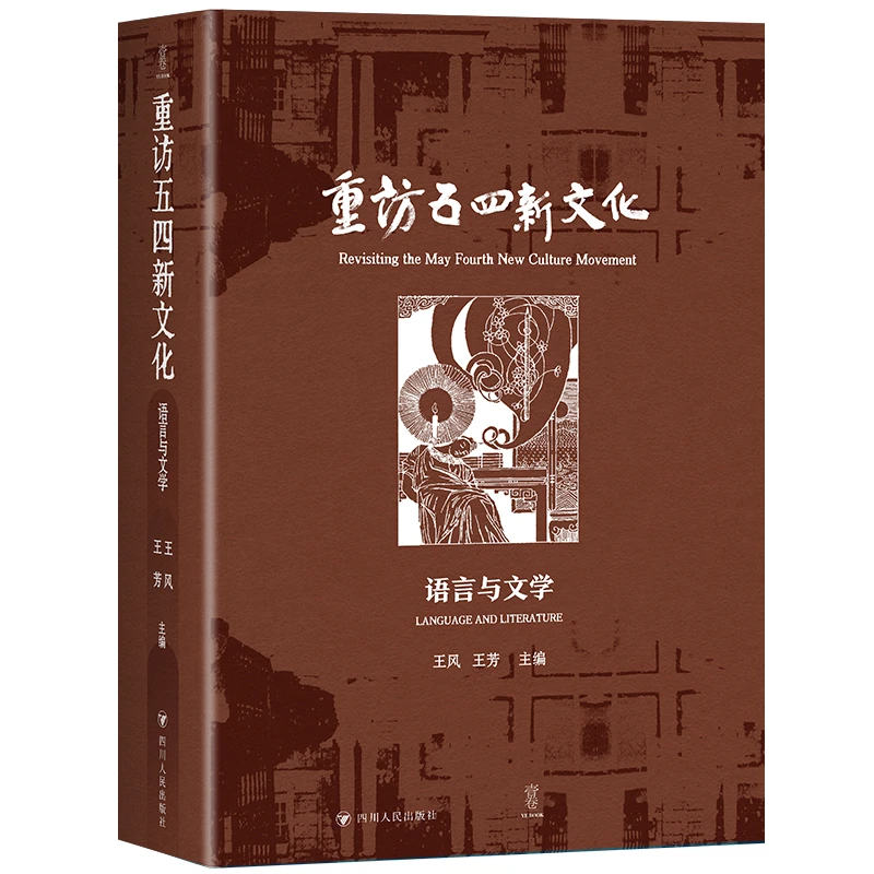 【当当】《重访五四新文化：语言与文学》 （五四语言文学研究的