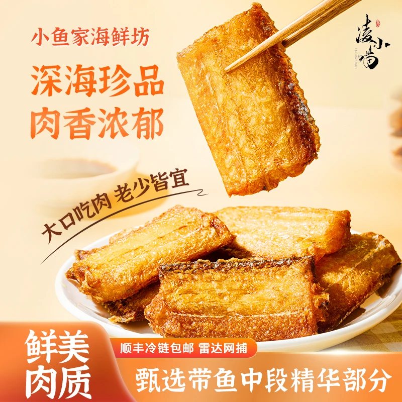 香煎舟山特产小眼油带风干油带香煎带鱼黄金带鱼油炸咸带鱼