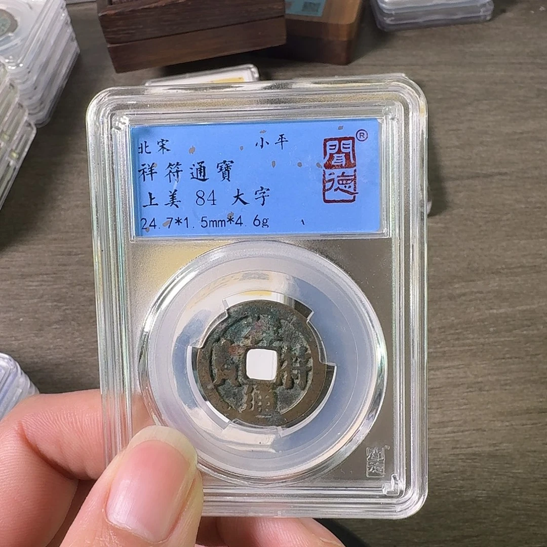 铜A闻博文化祥符通宝