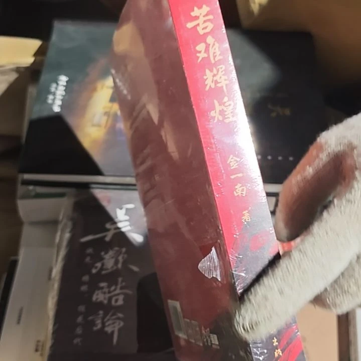 苦难辉煌平装库存书