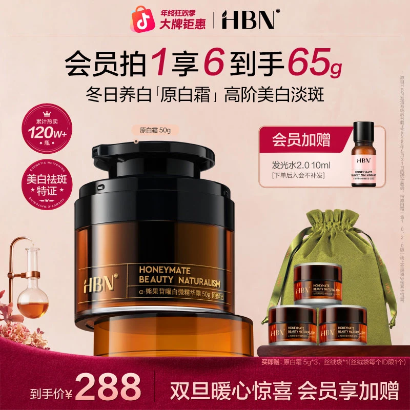 【官方正品】HBN原白霜熊果苷美白淡斑面霜精华修护保湿补水