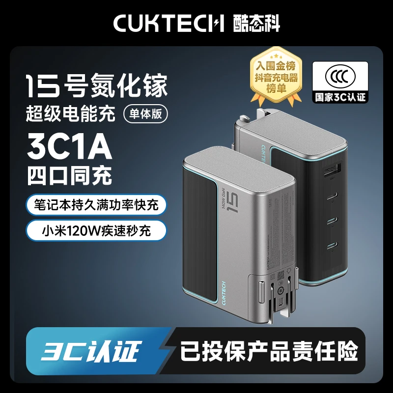 CUKTECH酷态科【3C认证】15号GaN超级电能闪充140W氮化镓4口充电器