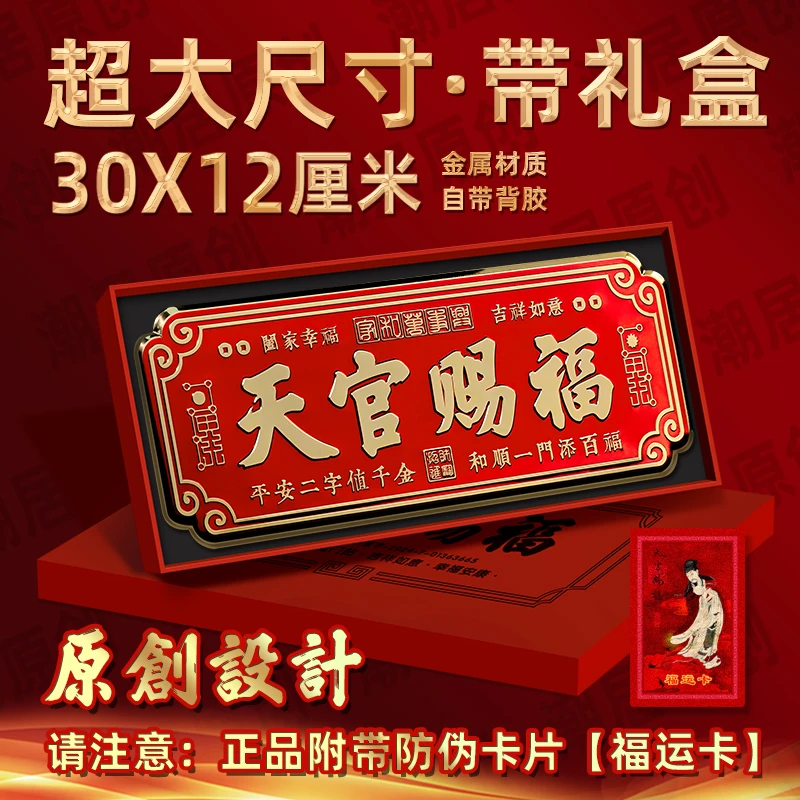 【超大30X12厘米】正品天官赐福中国红金属自粘门贴大门卧室门横版