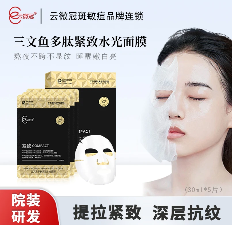 【云微冠】三文鱼多肽紧致水光面膜