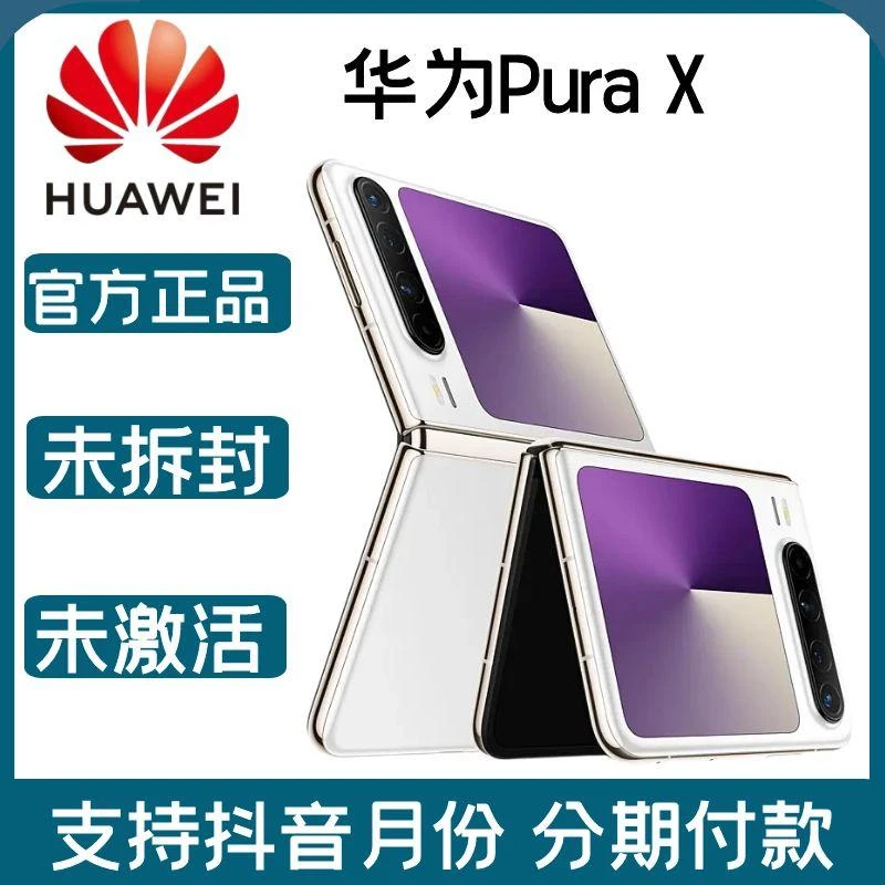 未拆封 Huawei/华为 Pura X 阔折叠屏影像旗舰智能5G全网通手机
