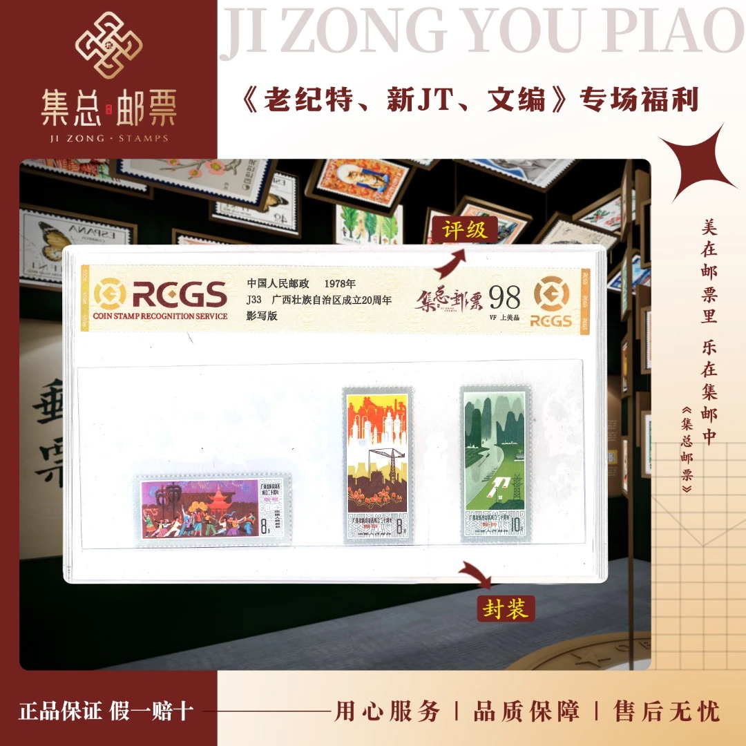 【集总邮票】1978 J33 广西成立二十周年 国信98分评级集邮发行展示