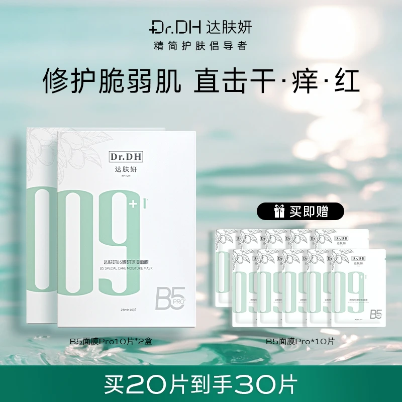 【银泰百货】达肤妍B5臻研保湿面膜（Pro) 2盒