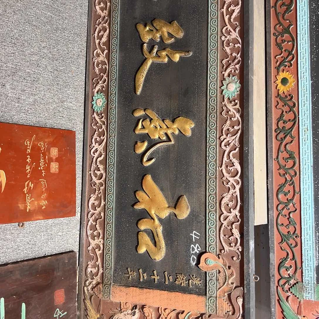 木澍****?牌匾一块和气一块