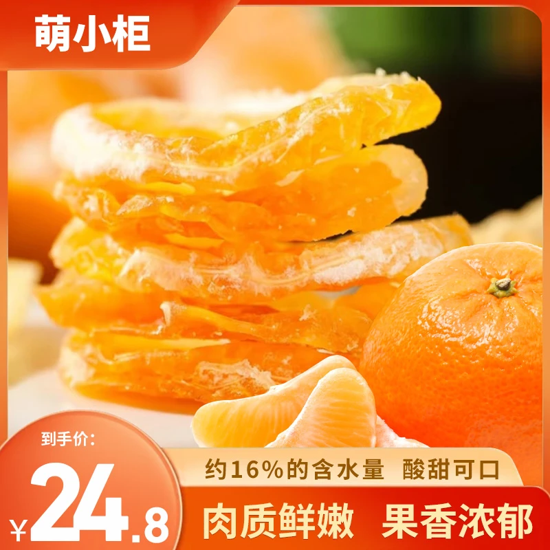 萌小柜新品上新蜜桔干整瓣橘子蜜饯果肉饱满酸甜软糯（买一送一）