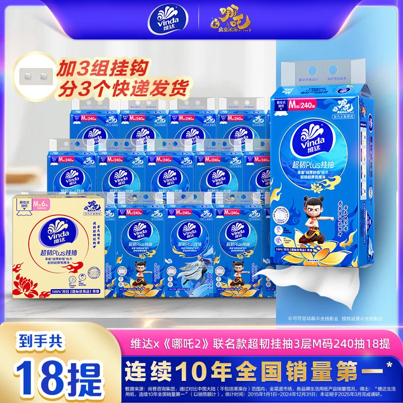 维达哪吒联名超韧挂抽纸18提悬挂式抽家用卫生方便整箱实惠装大包
