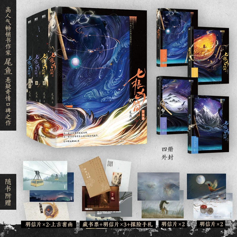 【七根心简原着 官方正版】七根凶简 全集4册 尾鱼 悬疑长篇小说