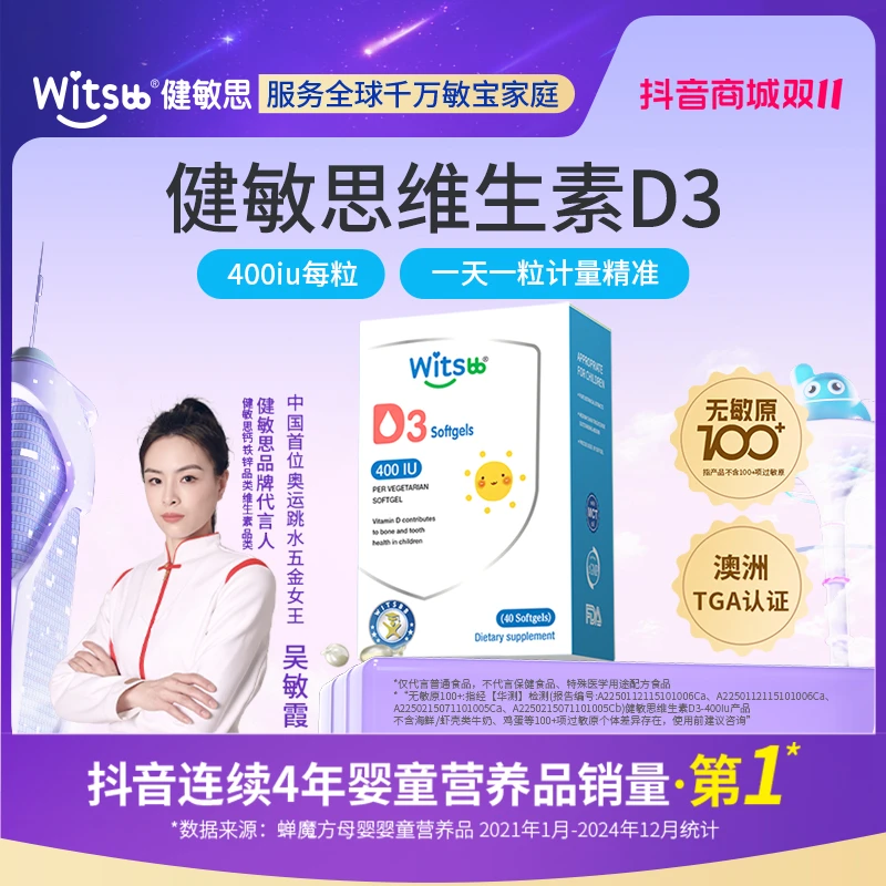 Witsbb健敏思0-1岁维生素D3植物40粒/盒(400IU/粒)宝宝敏宝 专研