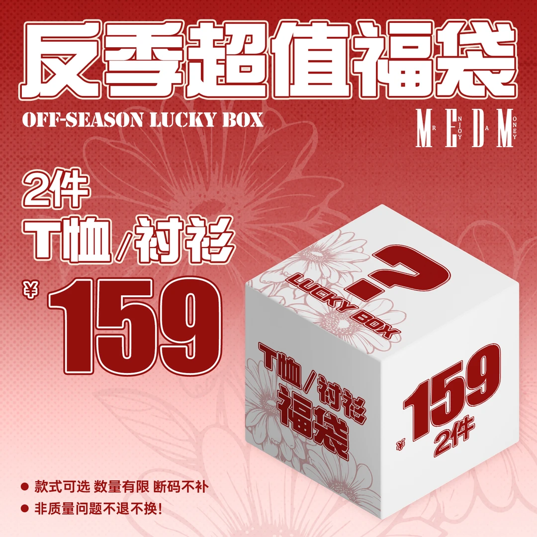 MEDM反季福利衬衫+T桖宠粉福袋