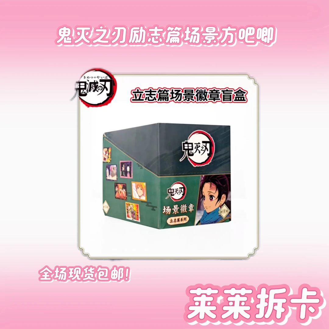 【鬼灭之刃励志篇场景方吧唧】华策影业正版授权吧唧盲盒