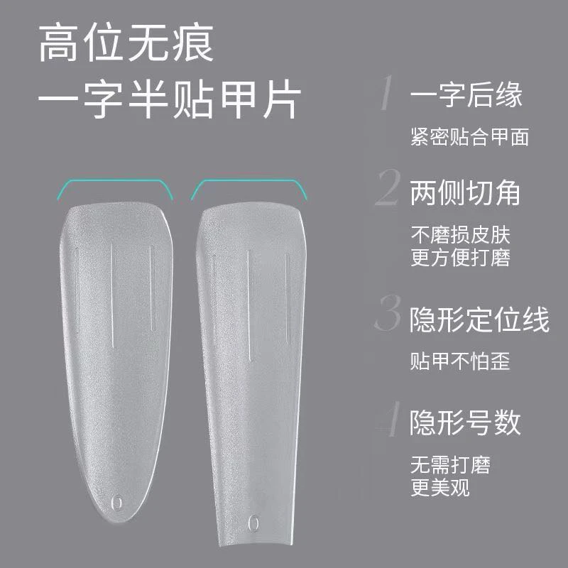 高位半贴/浅贴/月牙贴240片甲片美甲店专用