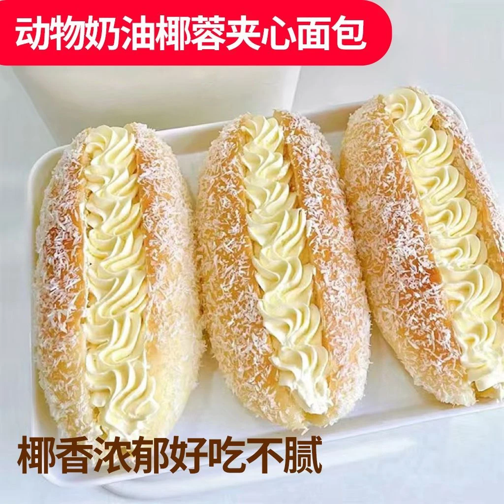 正宗椰蓉动物奶油纯手工面包蛋糕老式甜品现做现发夹心早餐