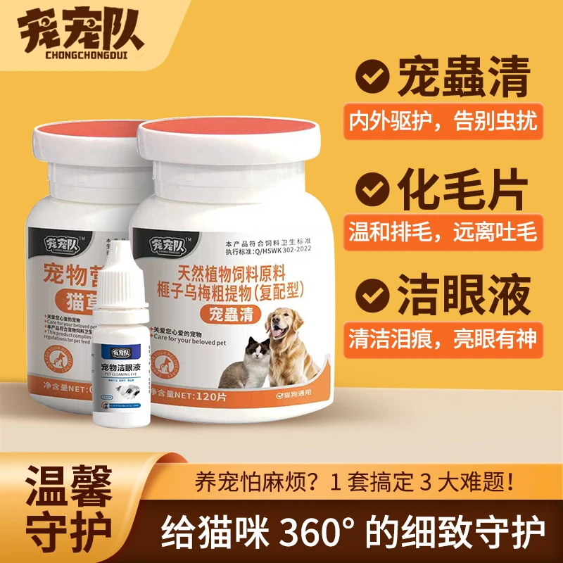 宠宠队 猫咪三件套 宠蟲清/化毛球片/洁眼液 天然成分 温和不刺激