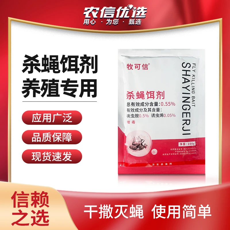 农信优选杀蝇饵剂干撒灭蝇安全低毒养殖专用便携颗粒持久