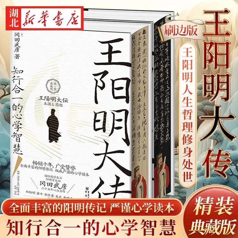 【精装典藏刷边】王阳明大传 冈田武彦 著 知行合一的心学智慧 解